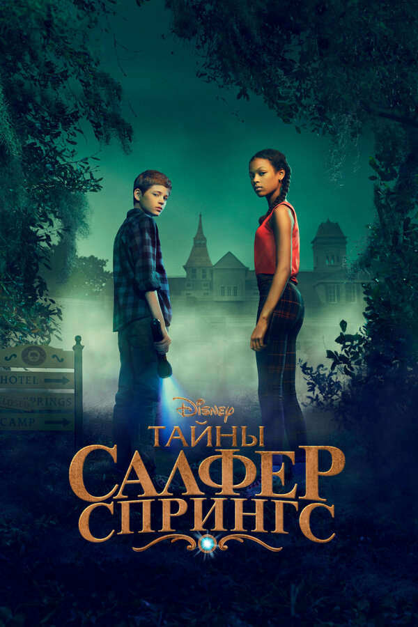 Тайны Салфер-Спрингс 2021 смотреть онлайн бесплатно